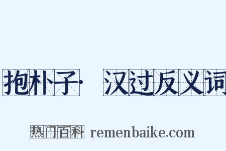 抱朴子·汉过反义词是什么意思的图片